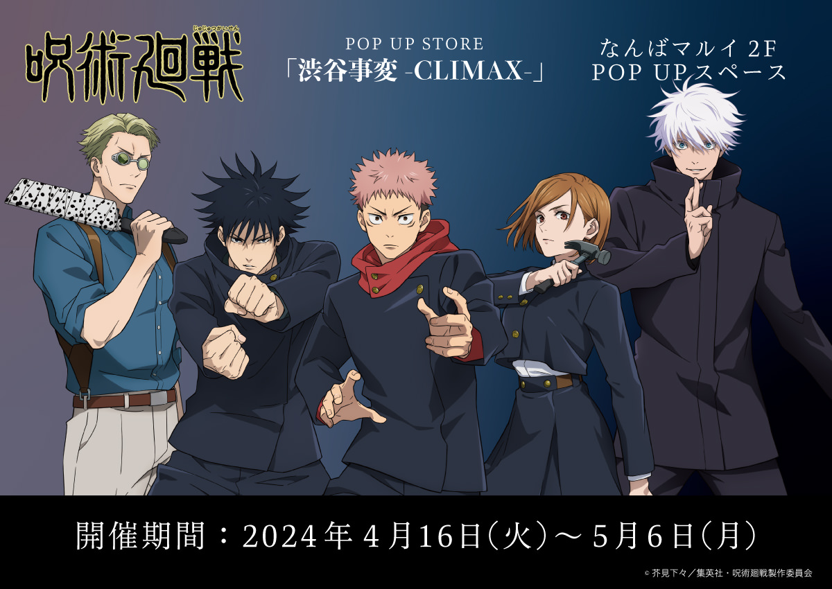 呪術廻戦 渋谷事変-CLIMAX- in 大阪/なんばマルイ 4月16日より開催!