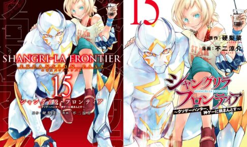 シャングリラ・フロンティア」第15巻 10月17日発売! 特装版も!
