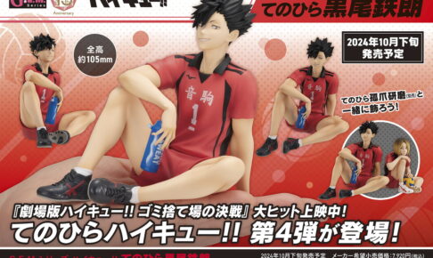 ハイキュー!!「黒尾鉄朗」G.E.M. てのひらシリーズ新フィギュア 10月発売