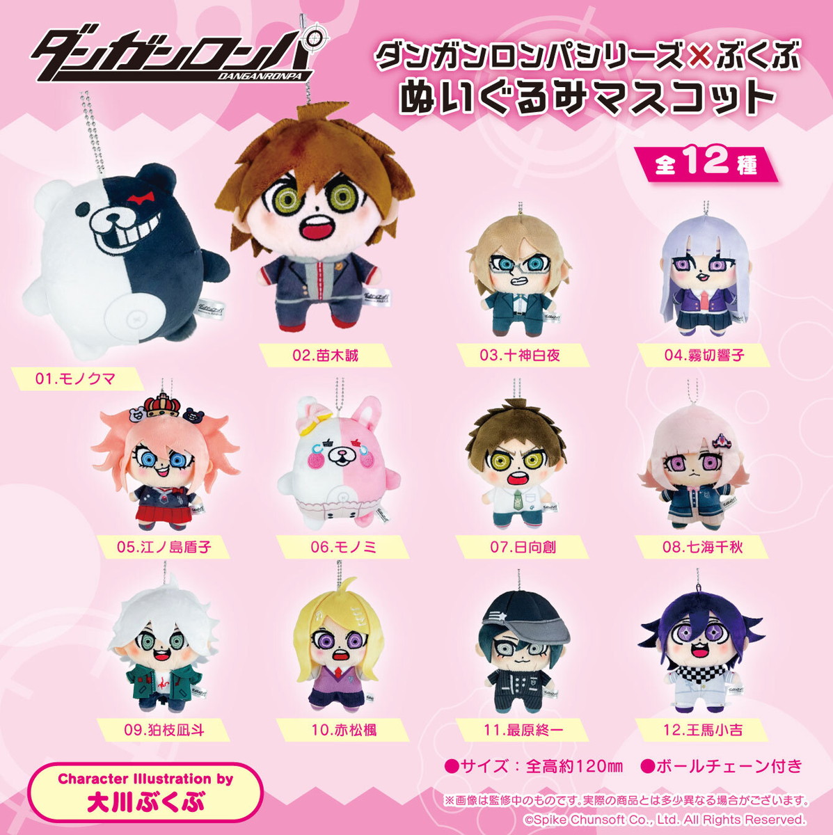 ダンガンロンパ 大川ぶくぶ氏描き起こし ぬいぐる​みマスコット 10月発売!