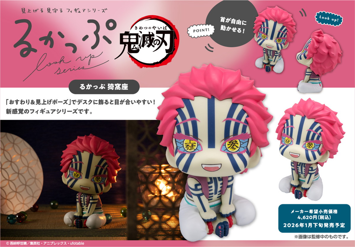 鬼滅の刃 るかっぷ 猗窩座 & 冨岡義勇ら新作・再販フィギュア発売決定!