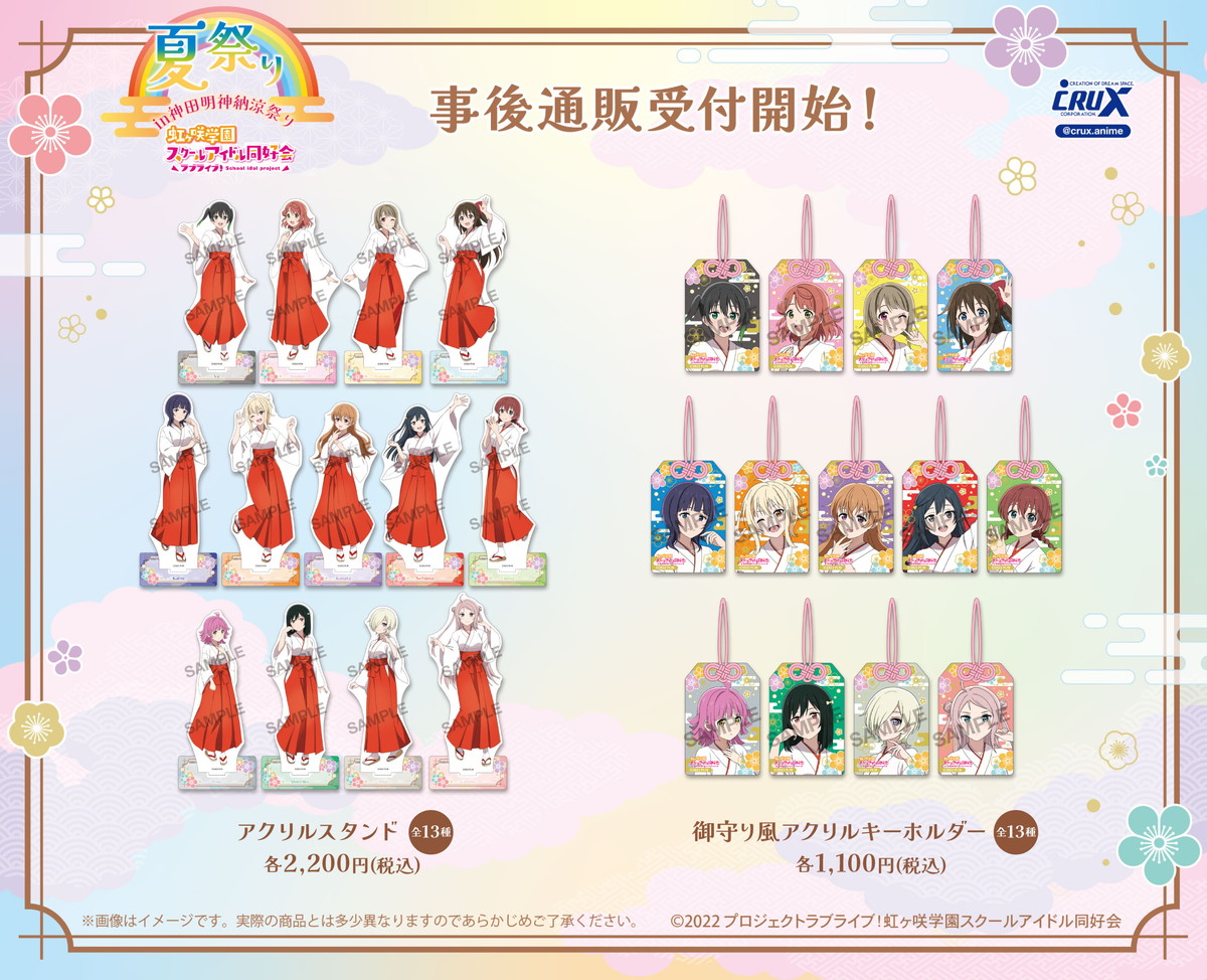 ラブライブ!ニジガク 夏祭り in 神田明神納涼祭り先行 コラボグッズ発売!
