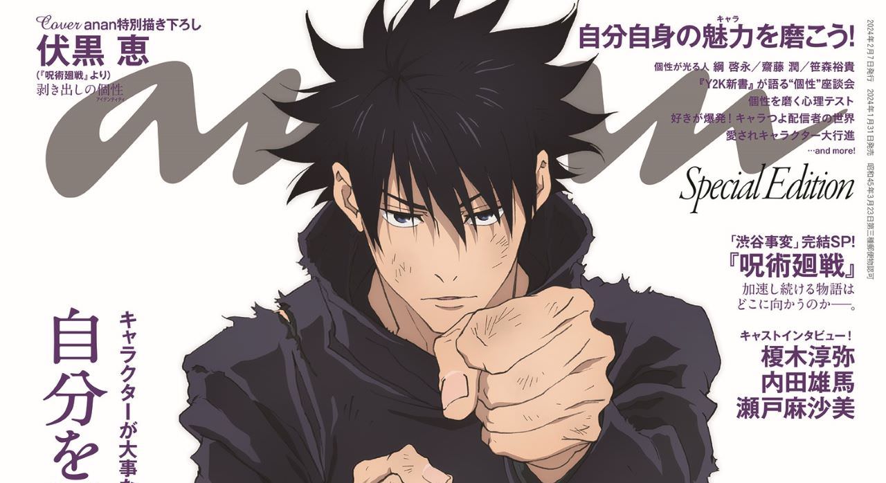 呪術廻戦 伏黒恵のソロ描き下ろし表紙 anan 2383号 1月31日発売!
