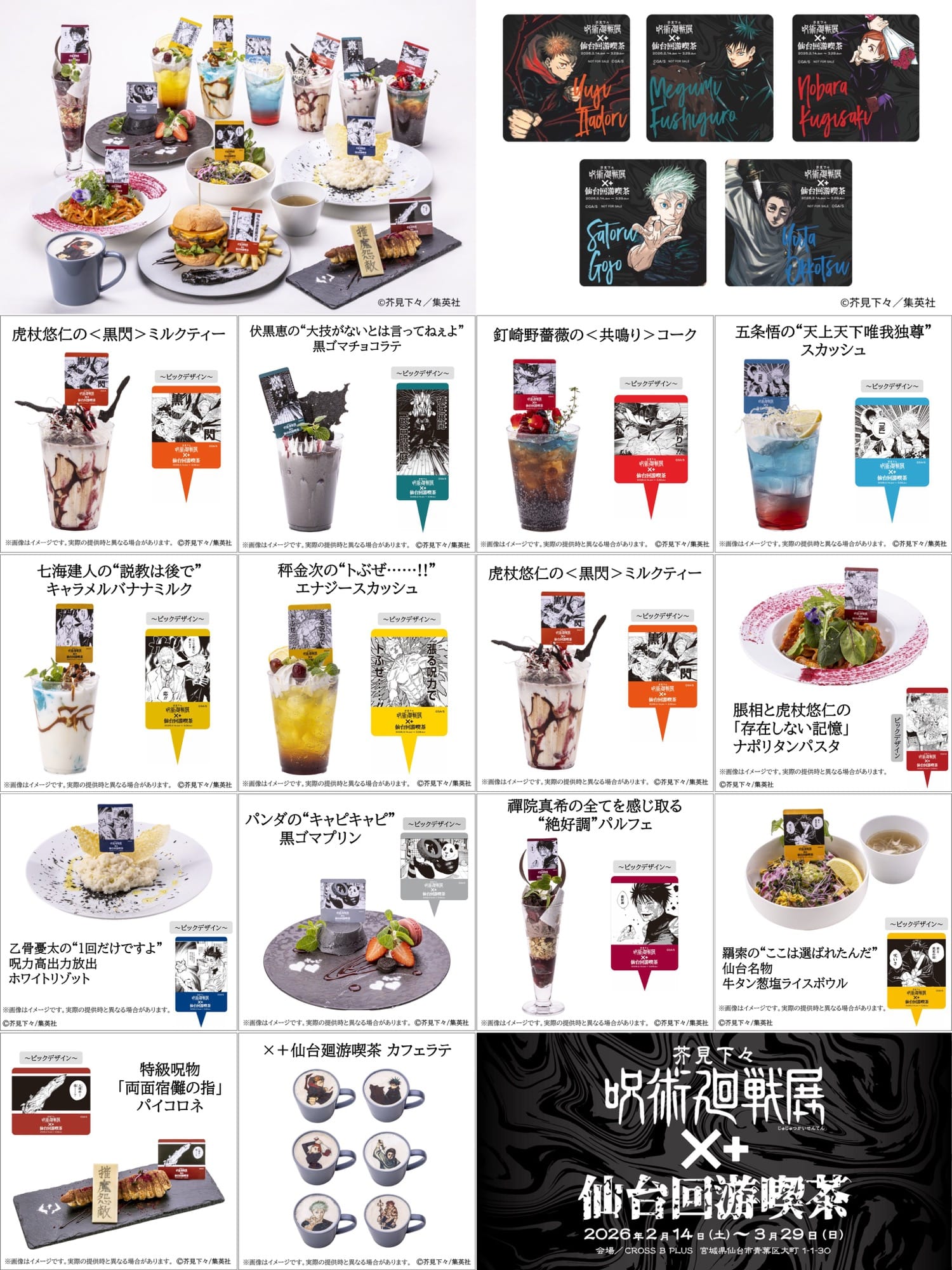 呪術廻戦」展 ×＋仙台回游喫茶 in CROSS B PLUS 2月14日より開催!