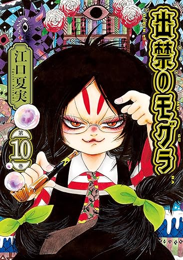 江口夏実「出禁のモグラ」最新刊 第11巻 2025年8月22日発売!