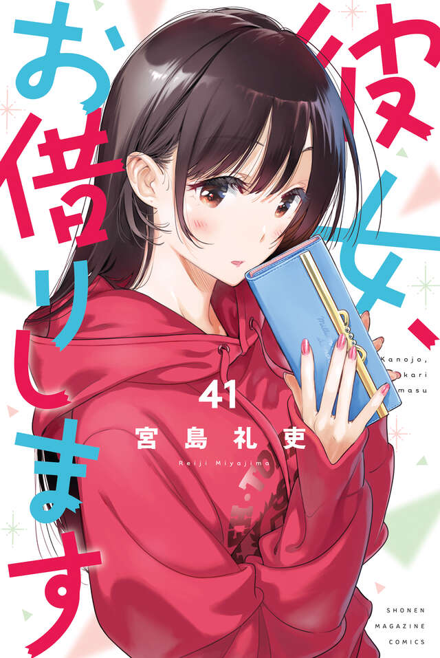 宮島礼吏「彼女、お借りします」最新刊 第41巻 7月16日発売!