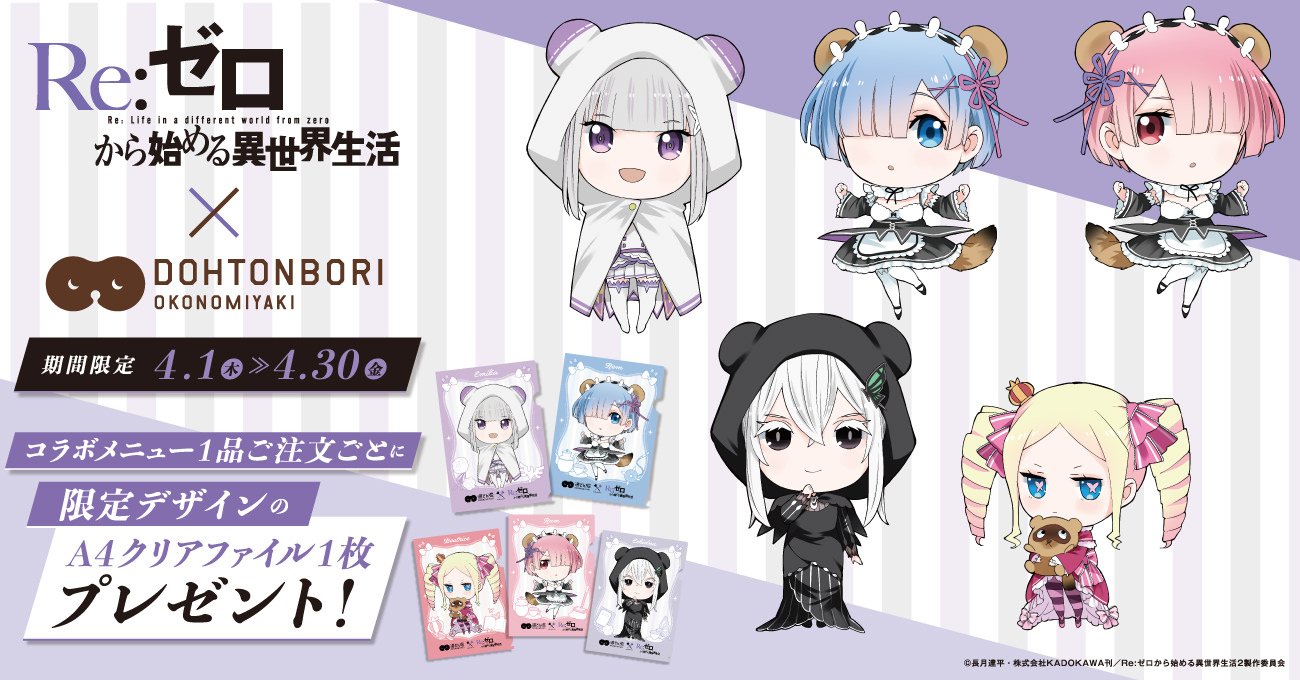 リゼロ × お好み焼き「道とん堀」4.1-4.30 コラボ開催!!