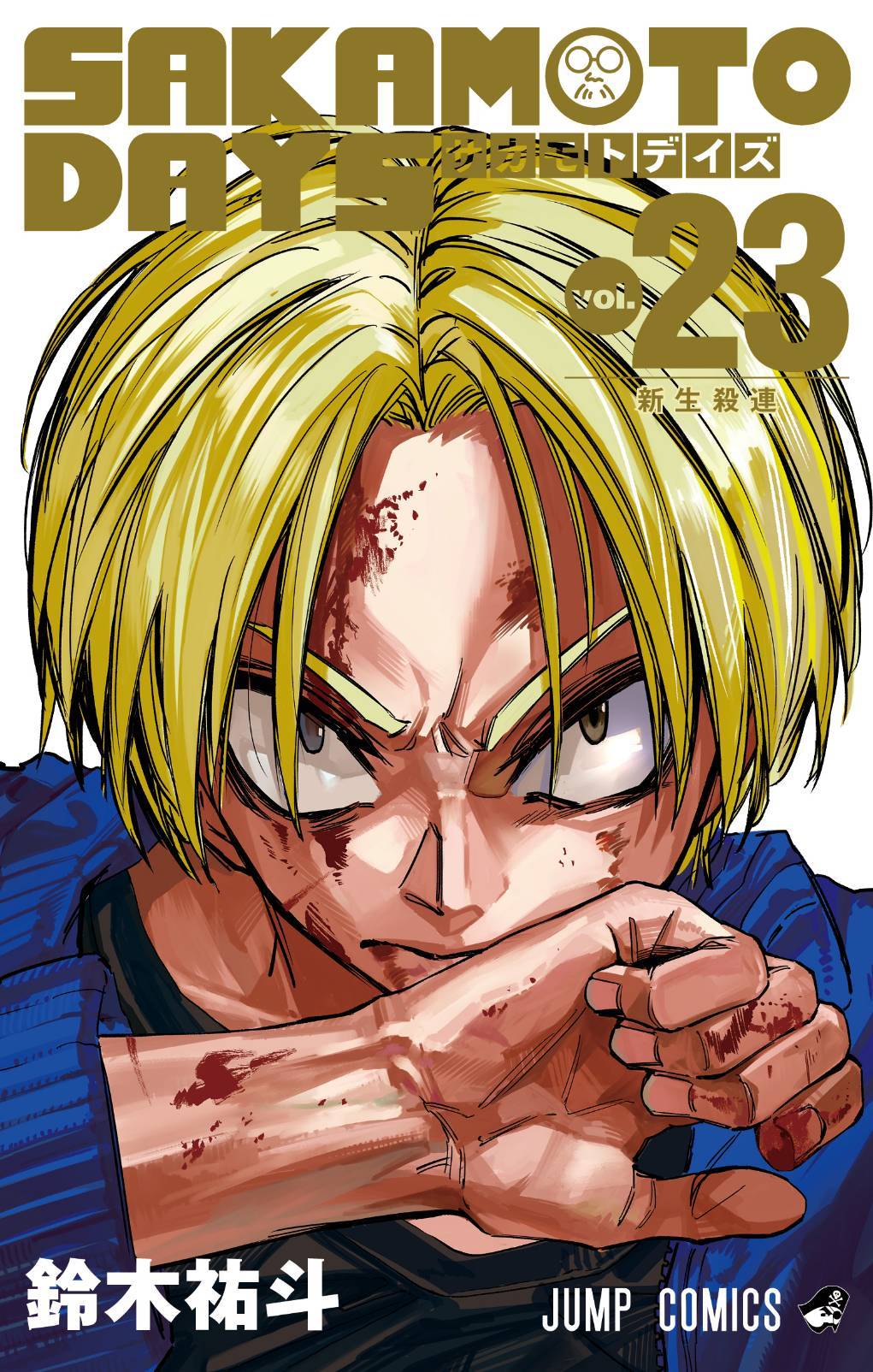 初版 SAKAMOTO DAYS 1巻〜25巻 サカモトデイズ 全巻セット