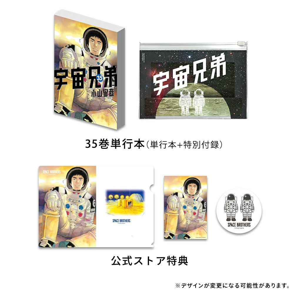 宇宙兄弟 35巻限定版（ステーショナリーセット） | コルクショップ