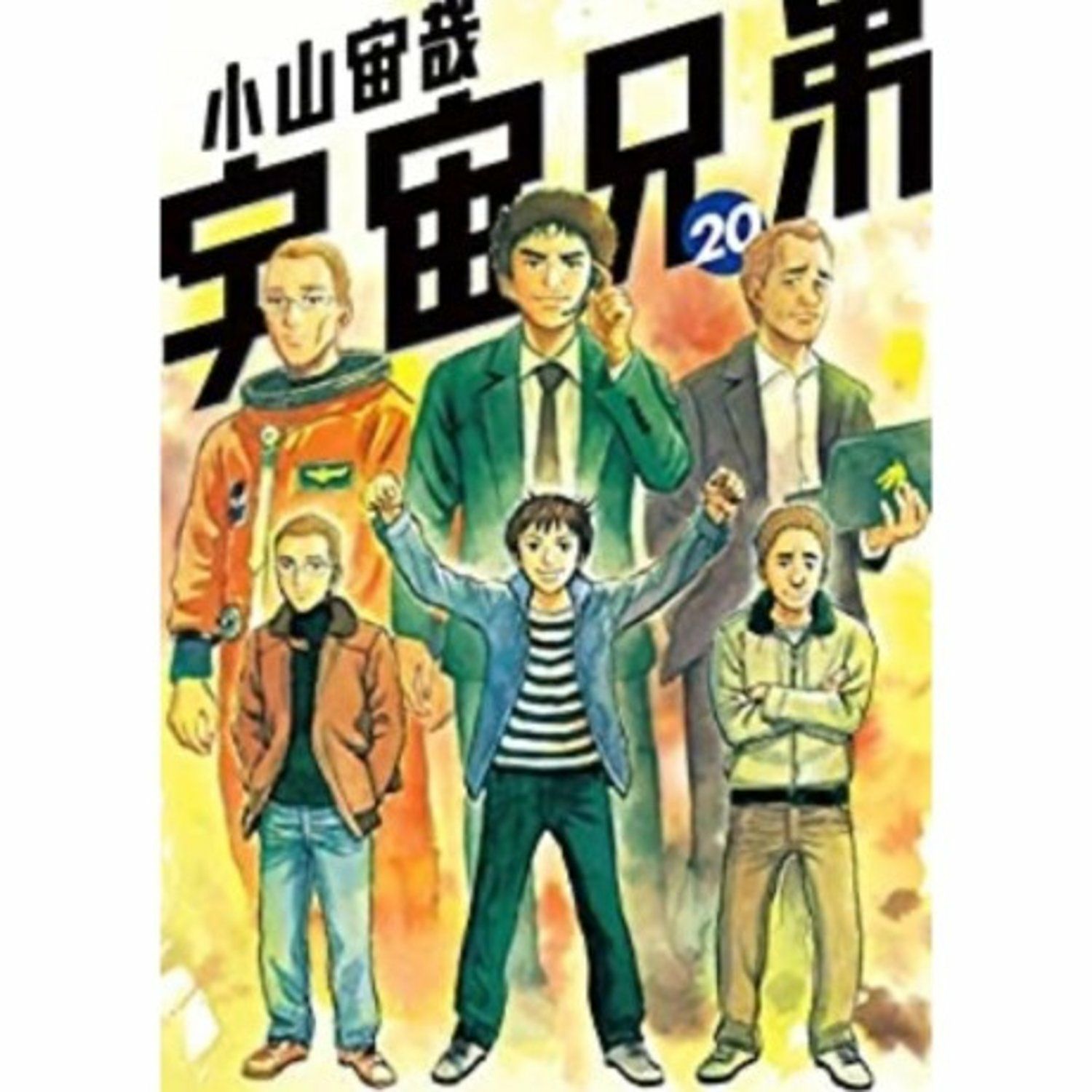 宇宙兄弟 分冊 「アニメのつづきセット」 20巻-43巻 | コルクショップ