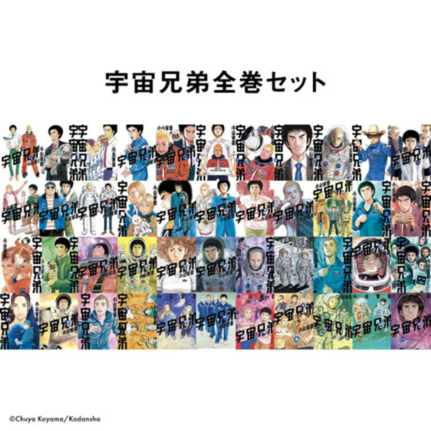 宇宙兄弟 1〜45巻 全巻セット 宇宙兄弟（1〜45巻セット） : マンガ屋