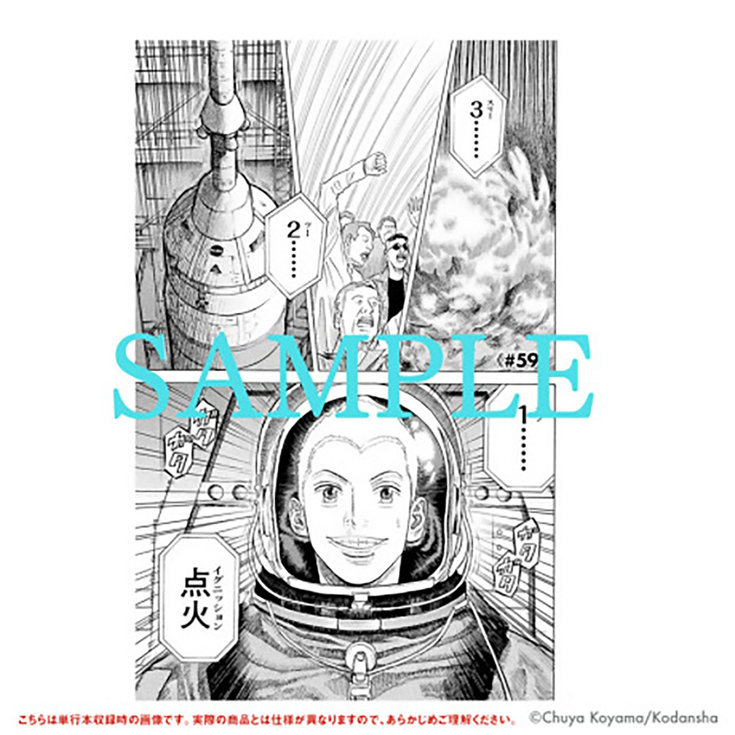 宇宙兄弟 45巻記念Aセット「宇宙兄弟の軌跡 ー地球から月へー」（※他