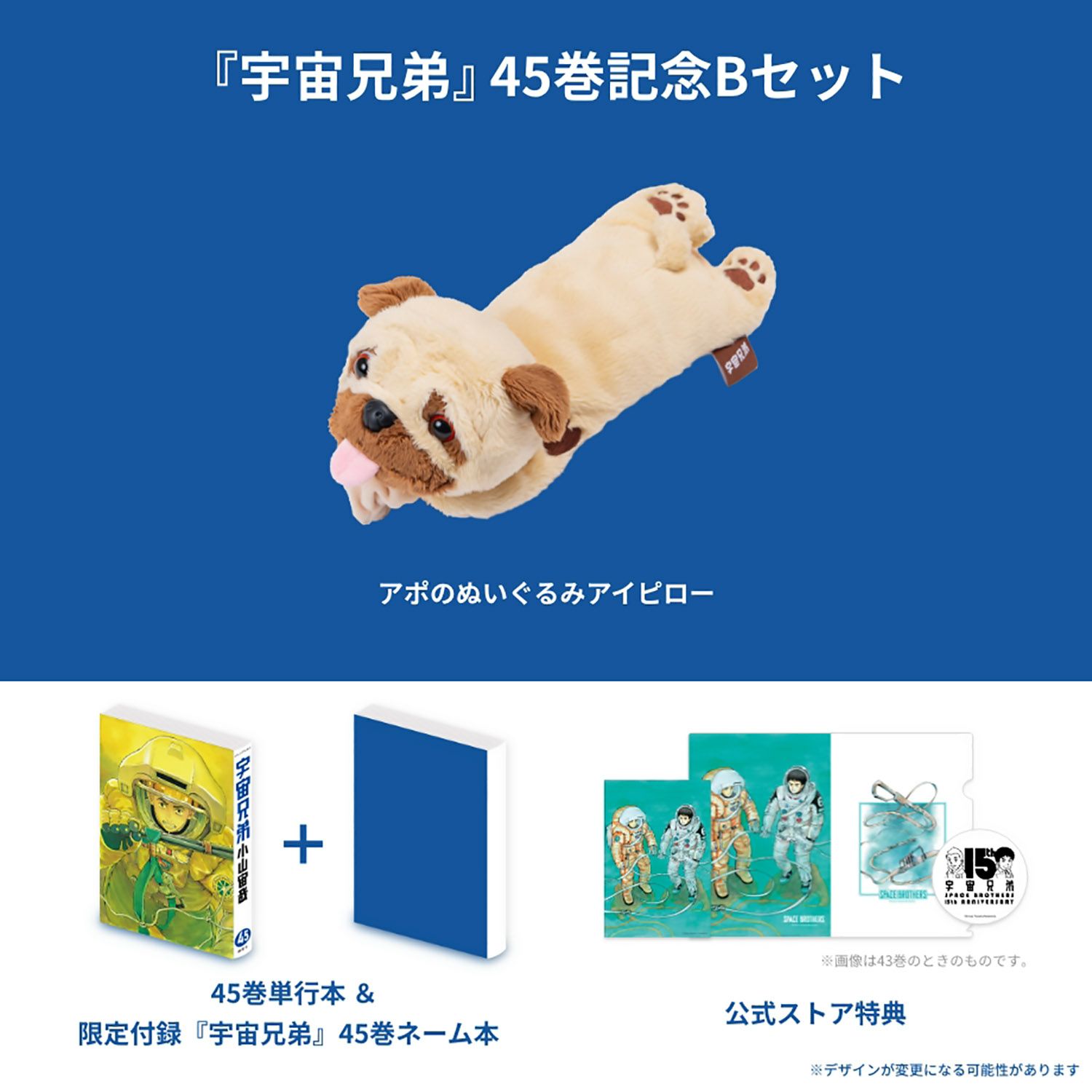 宇宙兄弟 45巻記念Bセット（※他商品との同時購入はできません