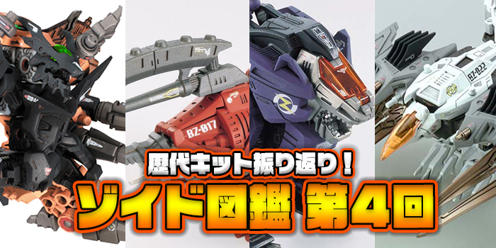 パーツを組み替え気軽に改造！ 歴代キットを振り返るゾイド超図鑑