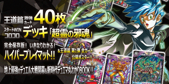 次号予告】デュエマ「王道篇」激強カード40枚デッキ「超霊の邪魂」が