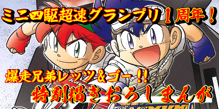 ミニ四駆超速グランプリ1周年】こしたてつひろ先生の完全新作描き