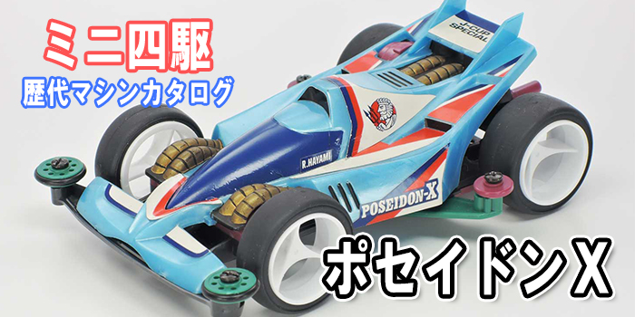 ミニ四駆】「ポセイドンX」を当時のコロコロ記事とともに紹介!! 【歴代
