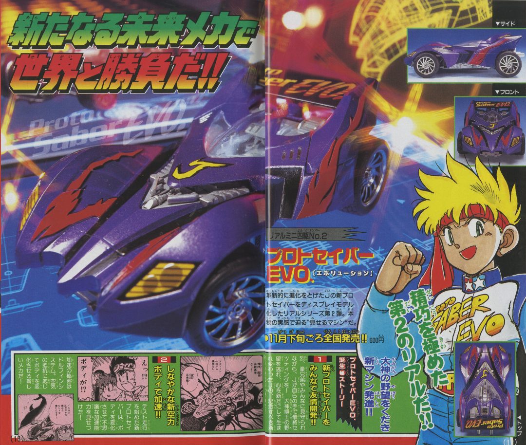 ミニ四駆】「プロトセイバー エボリューション」を当時のコロコロ記事