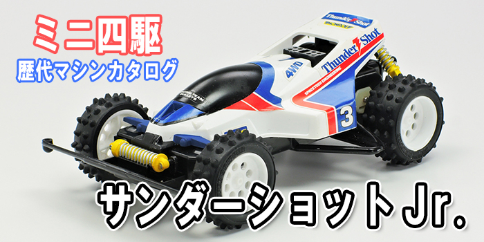 ミニ四駆歴代マシンカタログ】「サンダーショットJr.」を当時の