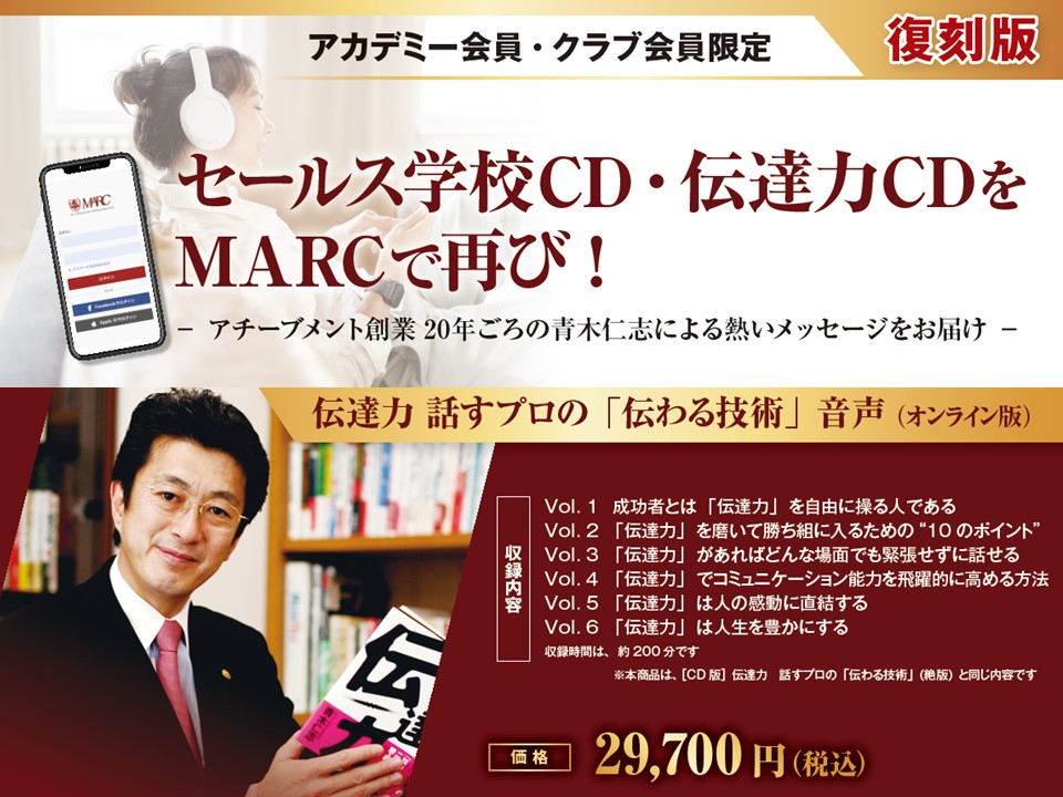 アチーブメント創業20年ごろの青木仁志による熱いメッセージを再び