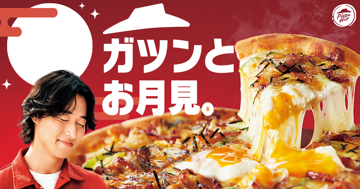 月見×ピザハット】大好評につき今年も月見ピザが登場！秋の味覚「黒豚