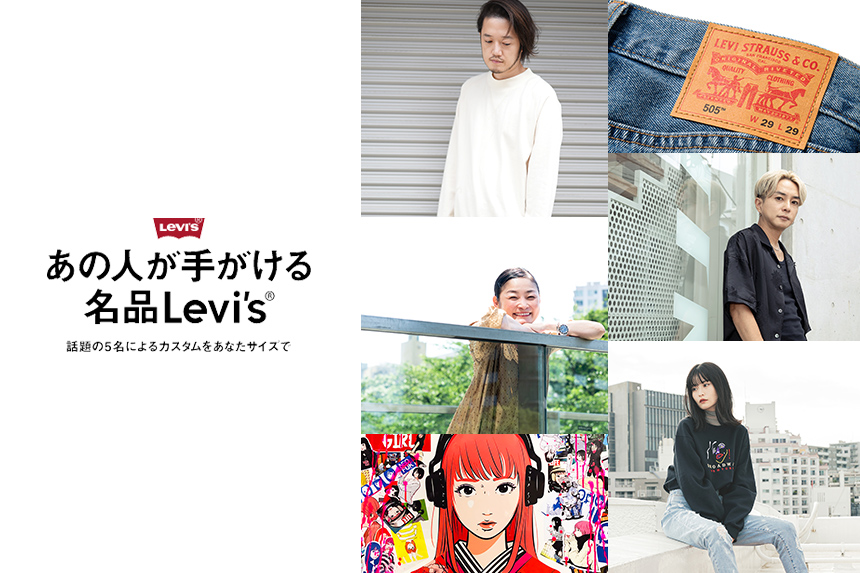 各界で人気のアーティストやモデル、インフルエンサーが手掛けたLevi's