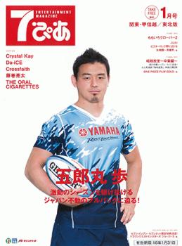 ラグビー五郎丸選手が登場！フリーペーパー『7ぴあ』2016年1月号、全国