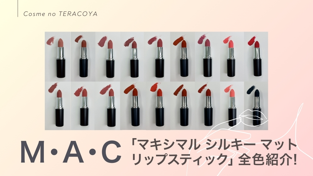 話題のM・A・C「マキシマル シルキー マット リップスティック」全25色
