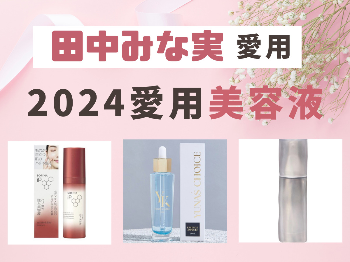2024最新♡【田中みな実 愛用 美顔器】田中みな実さん愛用の美顔器は
