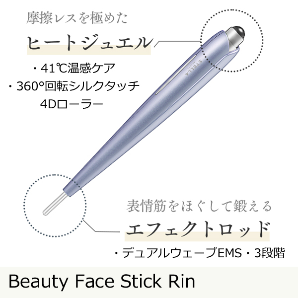 Beauty Face Stick Rin（ビューティフェイススティック リン）摩擦レス