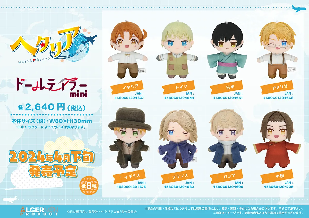 アニメ『ヘタリア World☆Stars』からボールチェーン付きのぬいぐるみ