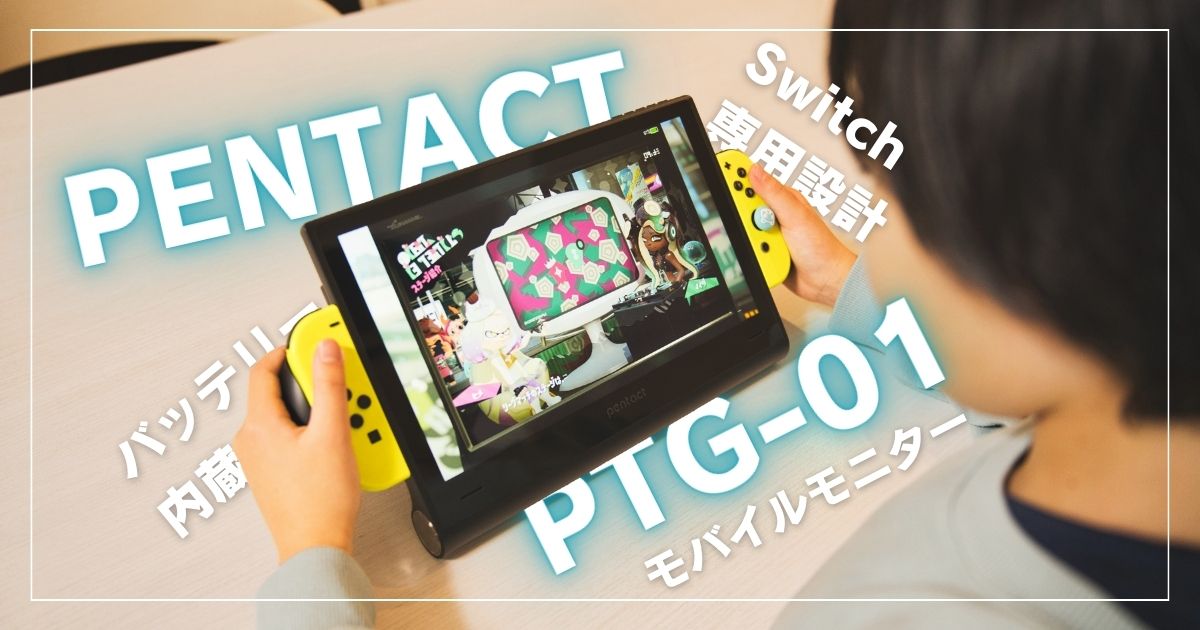 ニンテンドースイッチ特化型モバイルモニター『PENTACT PTG-01