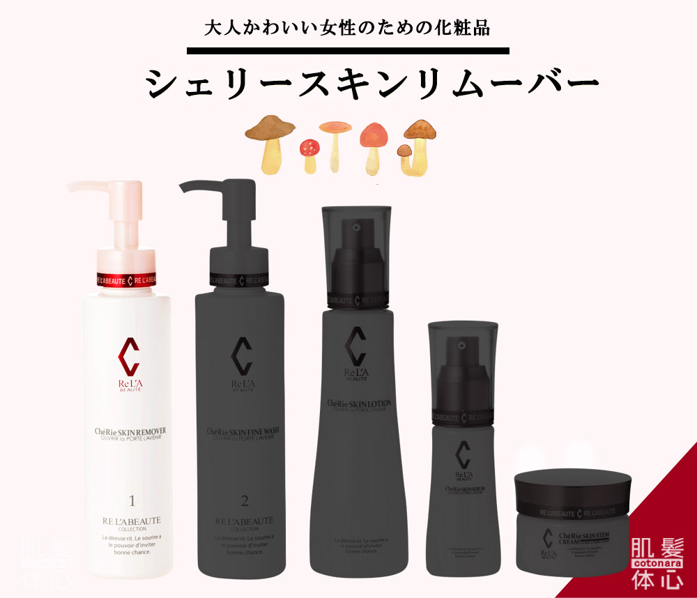 リアボーテ正規販売店】シェリースキン化粧品 ご購入方法｜東京