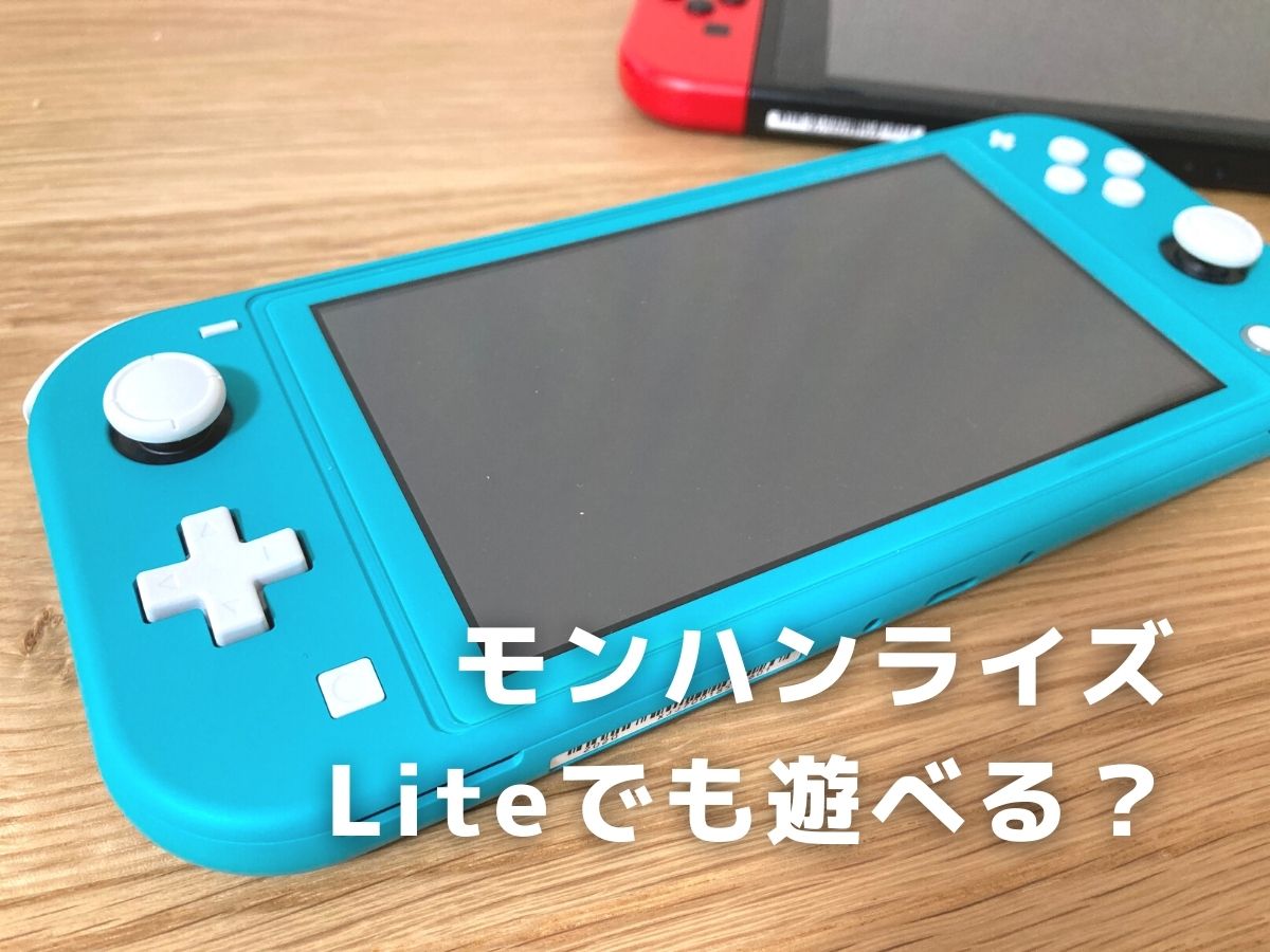 モンハンライズ」Switch Liteでプレイできる？