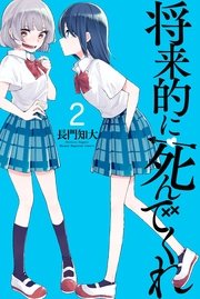 将来的に死んでくれ（1）｜無料漫画（マンガ）ならコミックシーモア