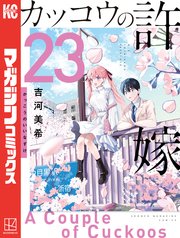 カッコウの許嫁（28）｜無料漫画（マンガ）ならコミックシーモア｜吉河美希