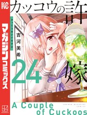 カッコウの許嫁（28）｜無料漫画（マンガ）ならコミックシーモア｜吉河美希