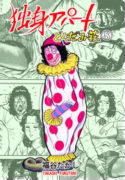 独身アパート どくだみ荘 1｜無料漫画（マンガ）ならコミックシーモア