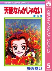 天使なんかじゃない 1｜無料漫画（マンガ）ならコミックシーモア｜矢沢あい