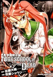 学園黙示録 HIGHSCHOOL OF THE DEAD 1巻｜無料漫画（マンガ）なら