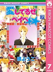 愛してるぜベイベ 1｜無料漫画（マンガ）ならコミックシーモア｜槙ようこ