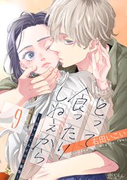 嫌いな同僚の抱き枕になりまして 3巻｜無料漫画（マンガ）ならコミック