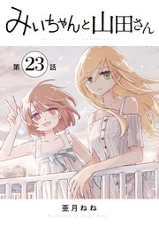 みいちゃんと山田さん 分冊版（28）（最新刊）｜無料漫画（マンガ