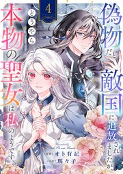 婚約破棄だ、発情聖女。（コミック）4（最新刊）｜無料漫画（マンガ