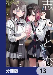 志乃と恋【分冊版】 12｜無料漫画（マンガ）ならコミックシーモア