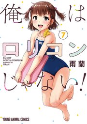 俺はロリコンじゃない！ 1巻｜無料漫画（マンガ）ならコミックシーモア