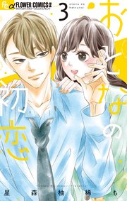 おとなの初恋 7（最新刊）｜無料漫画（マンガ）ならコミックシーモア