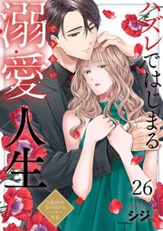 正臣くんに娶られました。 1巻｜無料漫画（マンガ）ならコミック