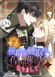 転生令嬢は婚約者の義兄に執愛されています1｜無料漫画（マンガ）なら