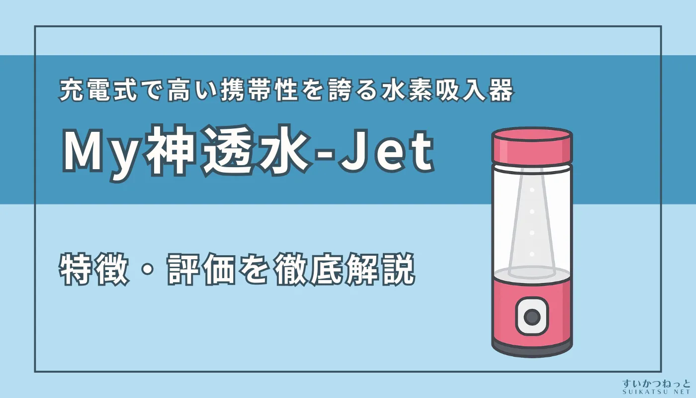 MyShinTouSui-Jet（My神透水 ジェット）』の特徴、スペック、評価を